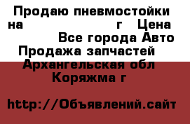 Продаю пневмостойки на Lexus RX 350 2007 г › Цена ­ 11 500 - Все города Авто » Продажа запчастей   . Архангельская обл.,Коряжма г.